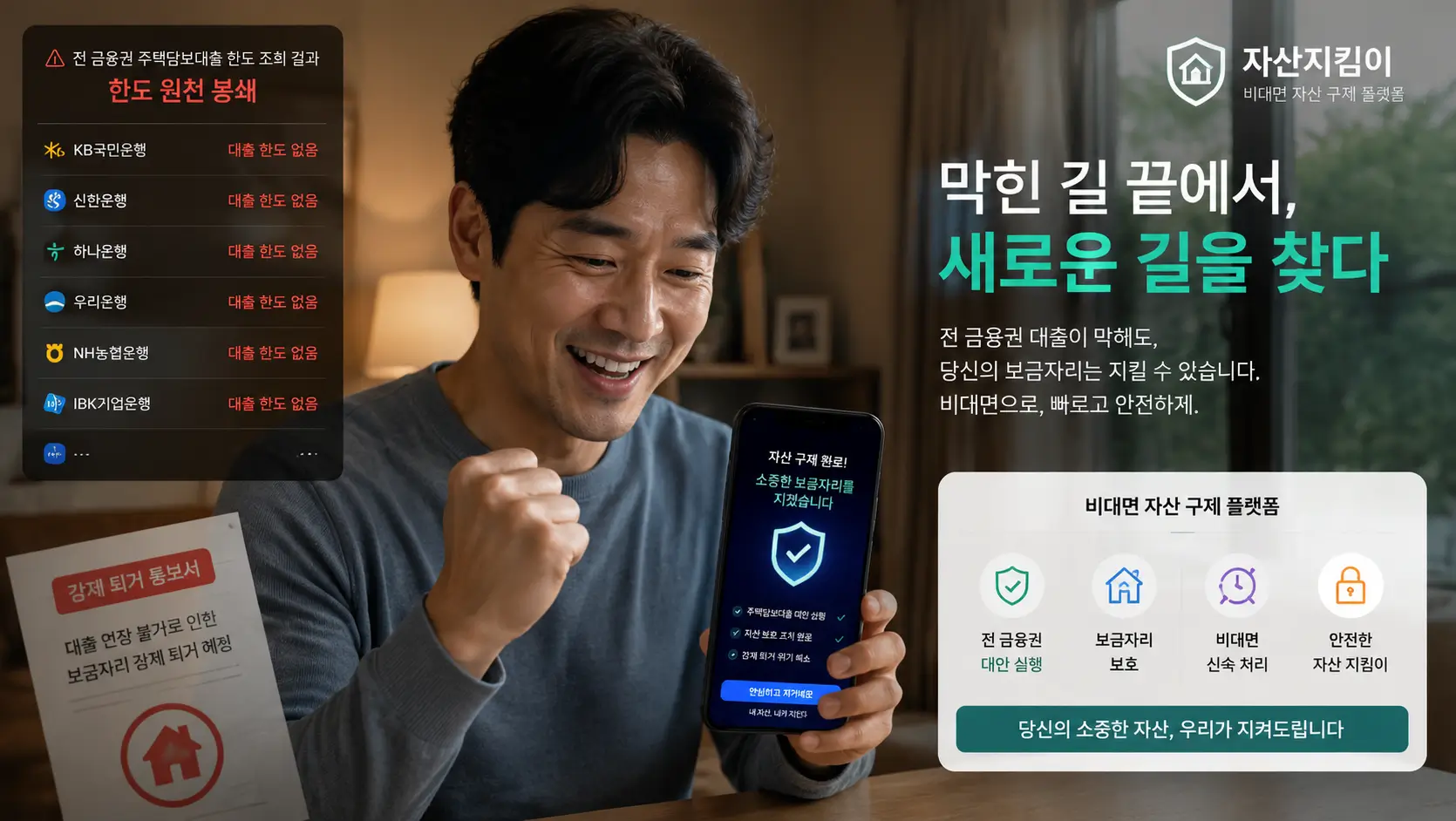 전 금융권 주담대 한도 원천 봉쇄당해 소중한 보금자리 강제 퇴거당하기 전 비대면 자산 구제 플랫폼을 선점하여 안도하는 가장의 모습