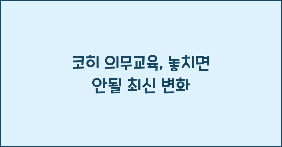 코히 의무교육