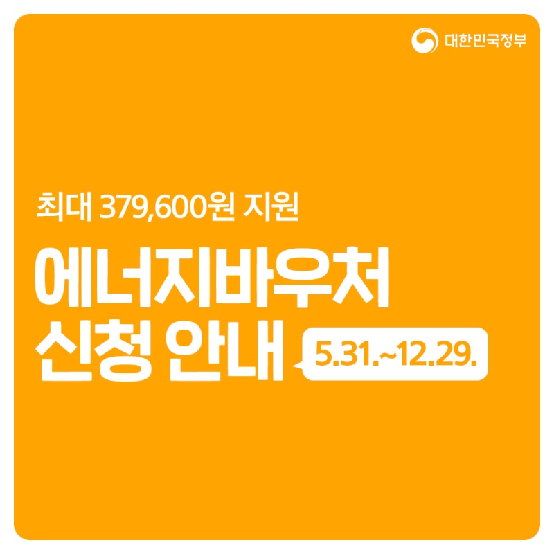 취약계층이시라면 에너지 바우처 신청 하세요!