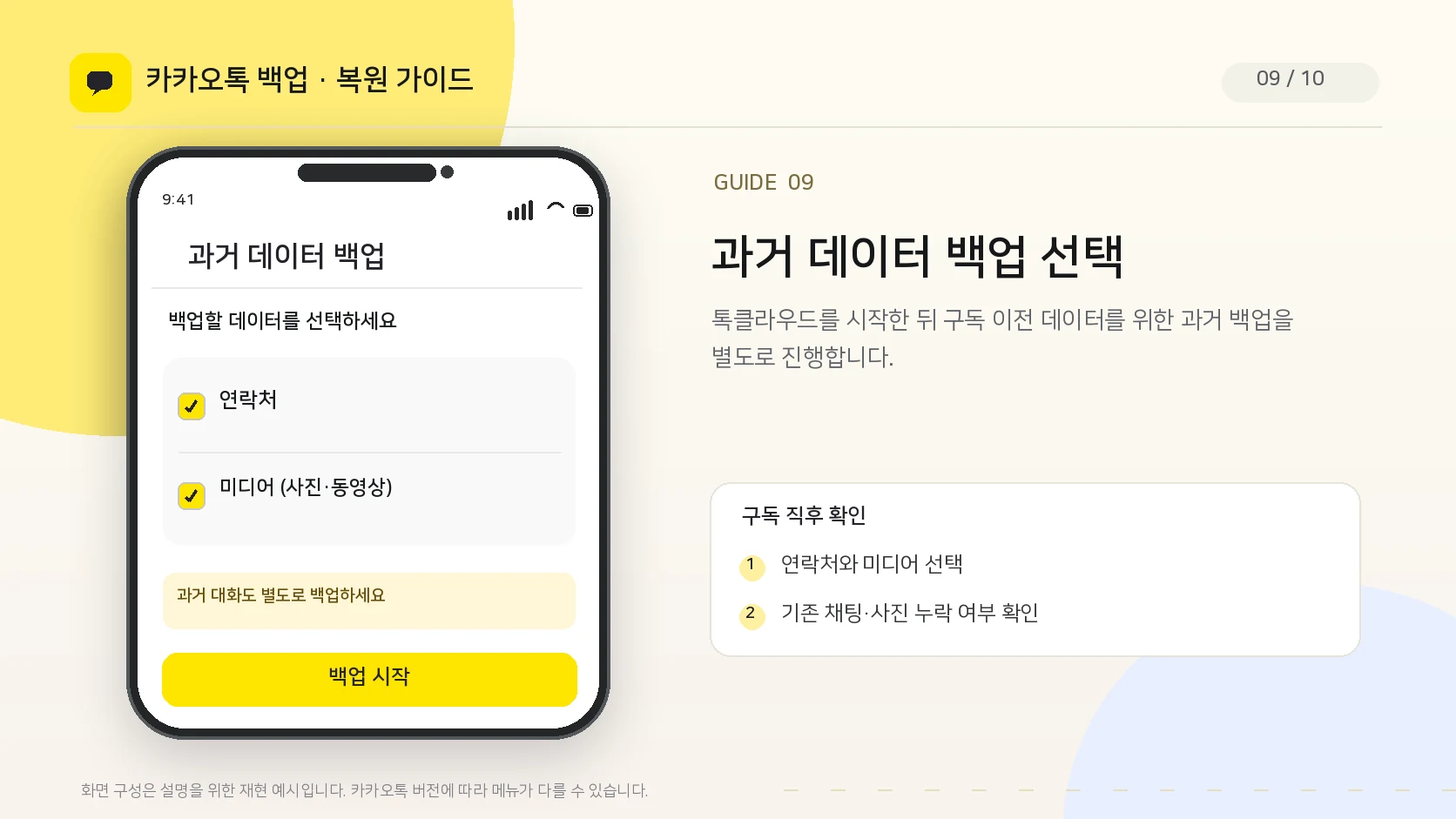 카카오톡 톡클라우드 과거 데이터 백업에서 연락처와 미디어 선택 화면 UI 안내