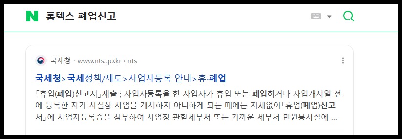 개인사업자 폐업신고와 법인 홈택스 정리 꿀팁, 놓치면 손해입니다