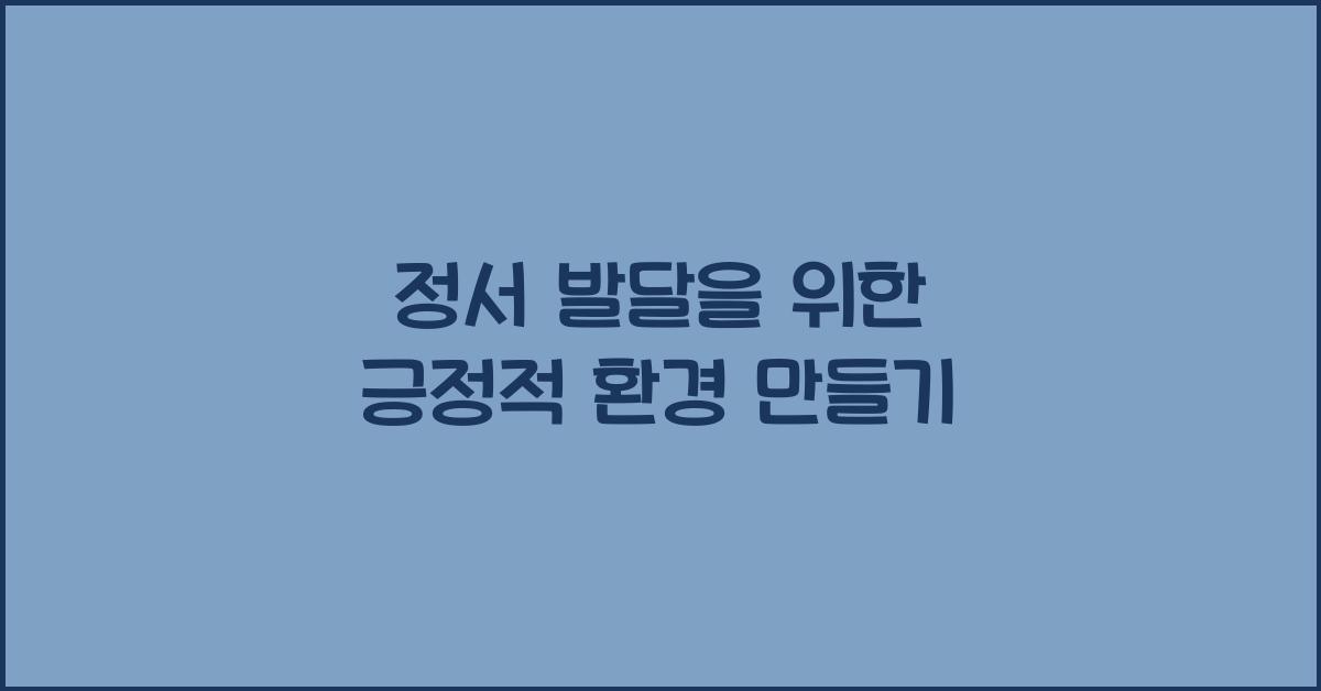 정서 발달, 긍정적 환경