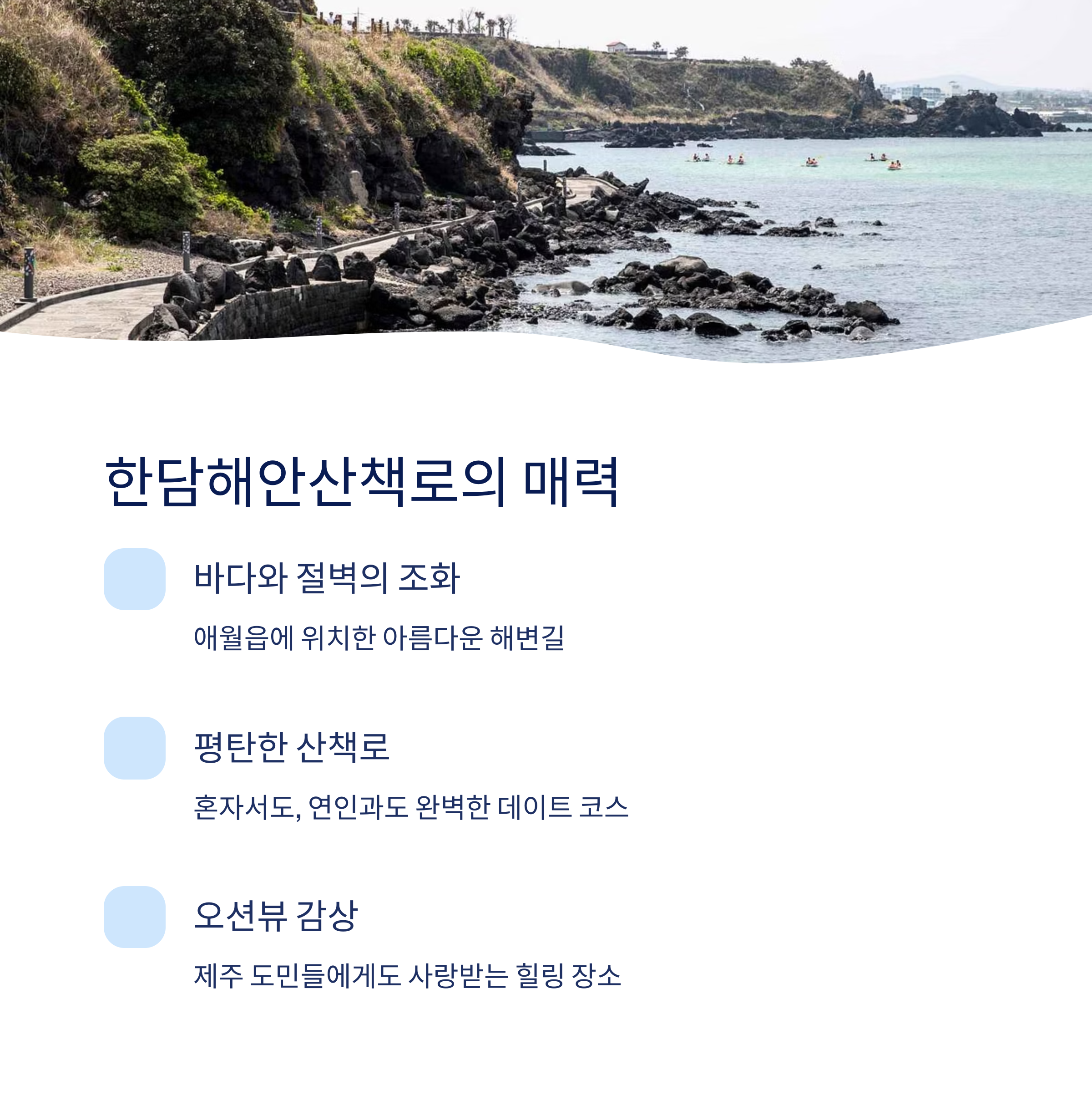 제주의 바다를 품은 힐링 명소, 한담해안산책로 완벽 가이드