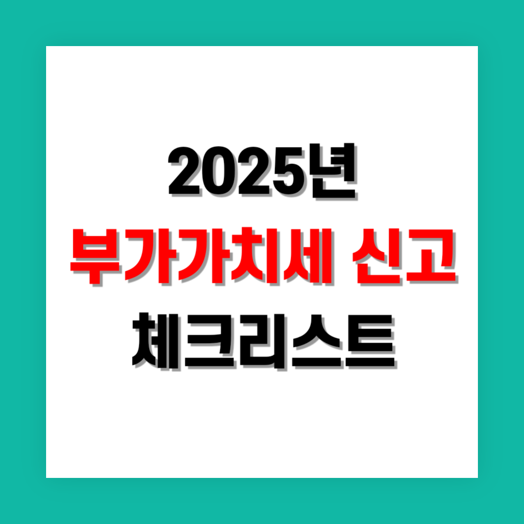 부가가치세 신고 체크리스트 썸네일