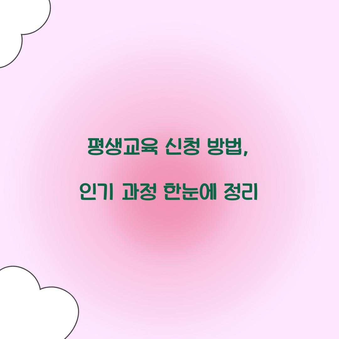 평생교육 신청