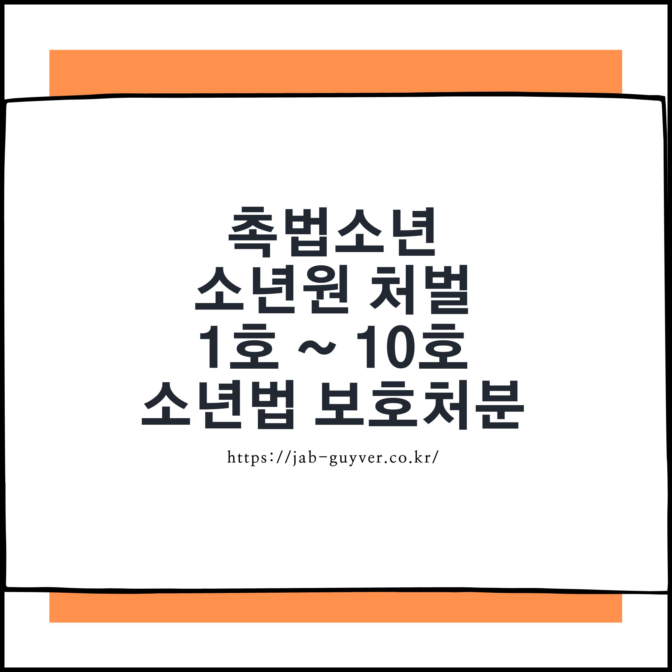 촉법소년 나이와 소년보호처분 1호부터 10호