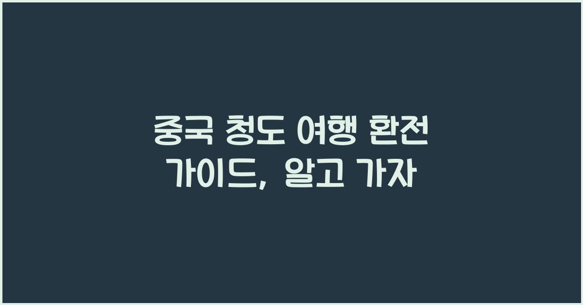 중국 청도 여행 환전