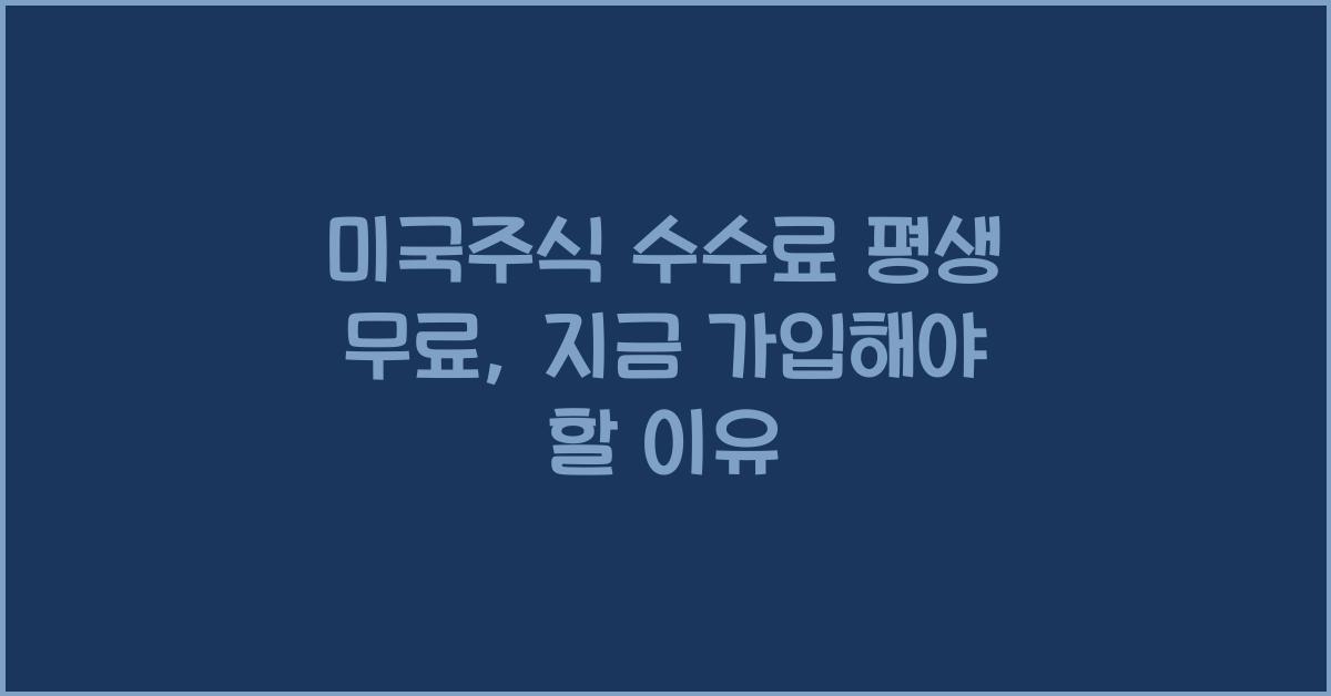 미국주식 수수료 평생 무료