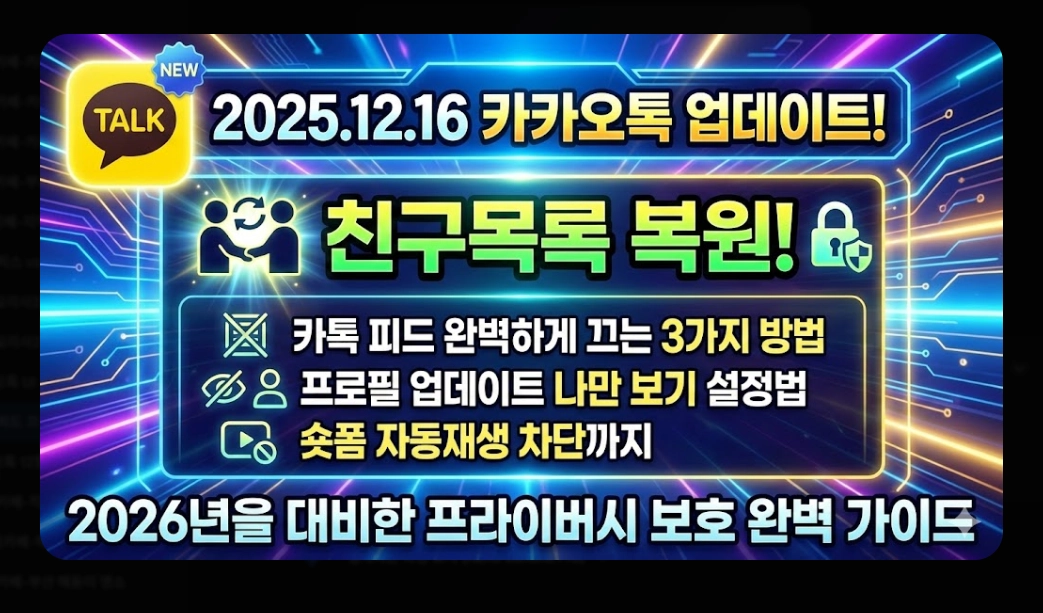 카톡 피드 끄기 완벽가이드, 2026년 변화 대비법