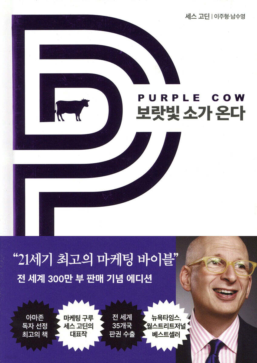 보랏빛 소가 온다 책표지 (전 세계 300만부 판매기념 에디션)