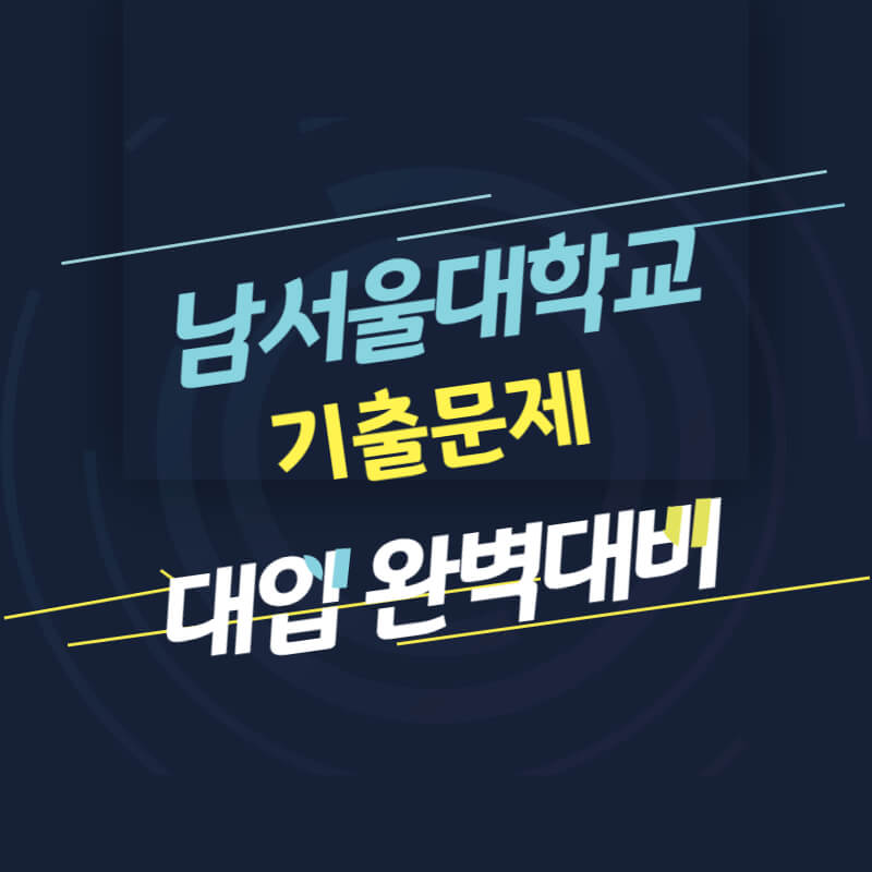 남서울대학교 면접 질문 답변 모음 썸네일