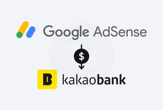 카카오뱅크로 애드센스 지급받기 가이드