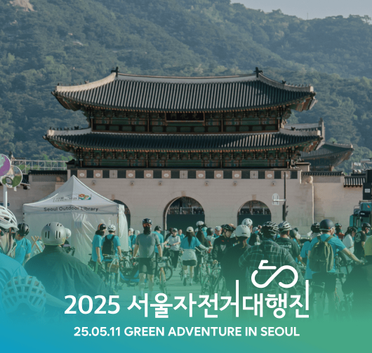2025 서울 자전거대행진