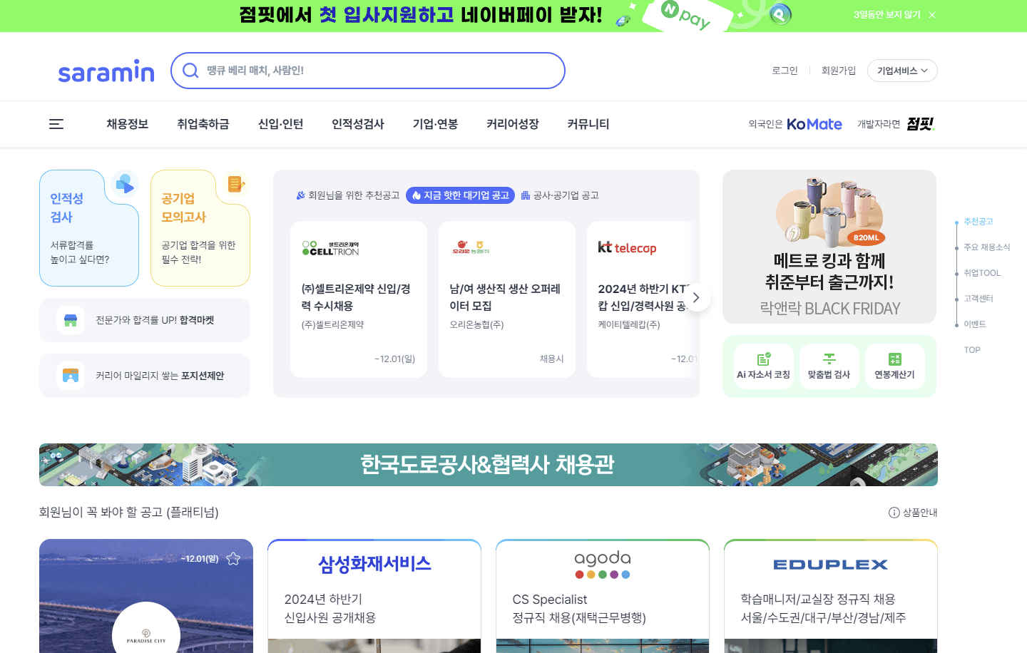 사람인 홈페이지