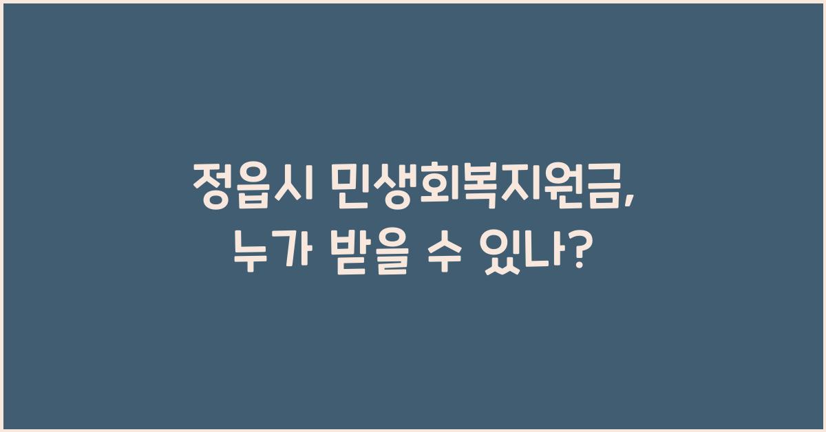 정읍시 민생회복지원금