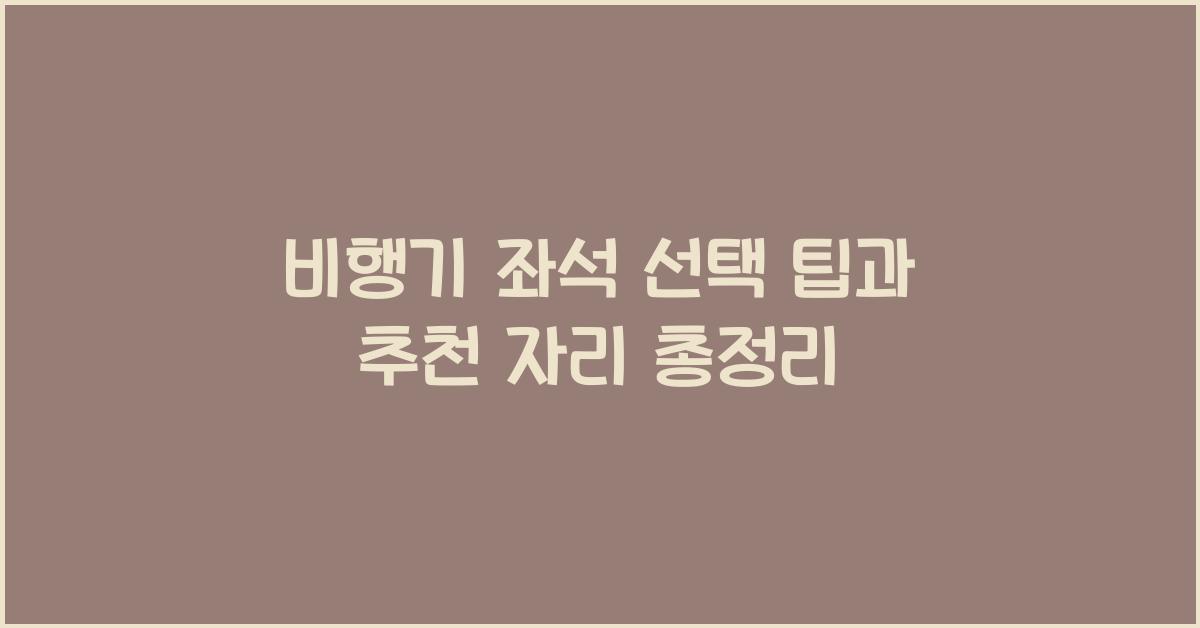 비행기 좌석 선택 팁과 추천 자리