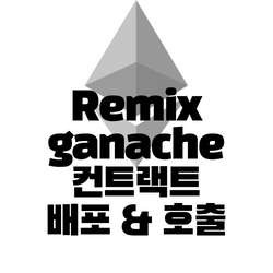 Remix와 Ganache로 컨트랙트 호출 & 배포 해보기