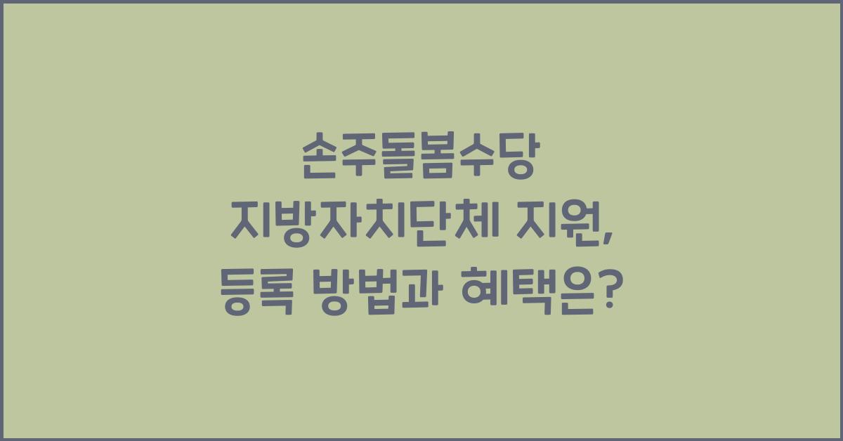 손주돌봄수당 지방자치단체 지원