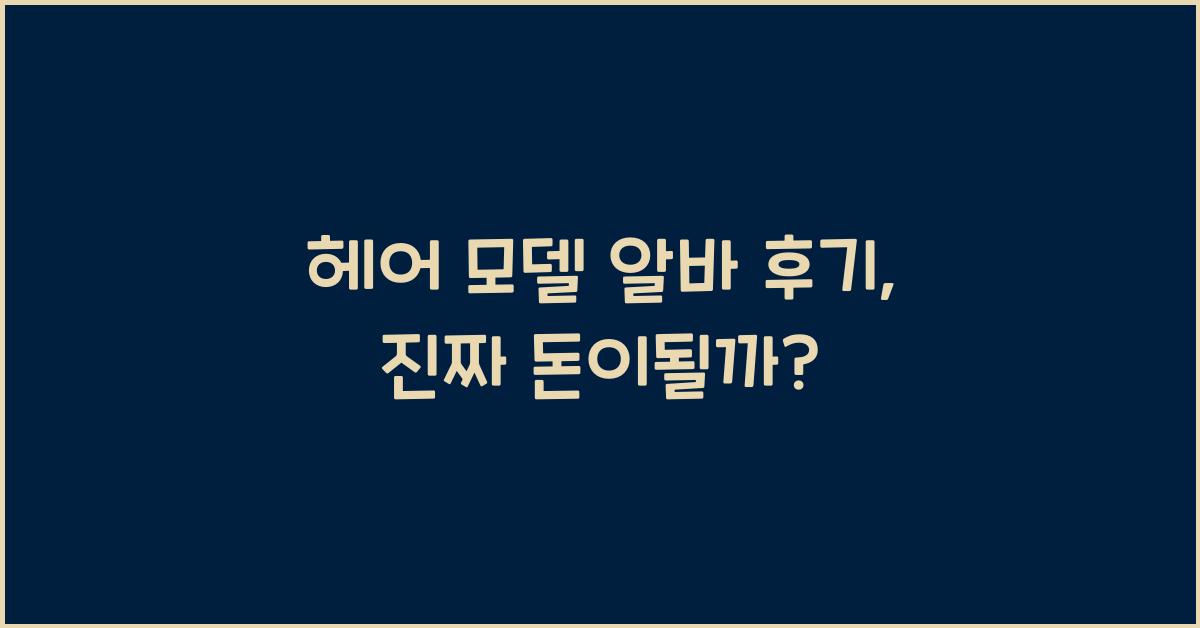 헤어 모델 알바 후기