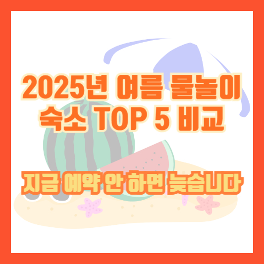 2025년 여름 물놀이 숙소 TOP 5 비교|지금 예약 안 하면 늦습니다
