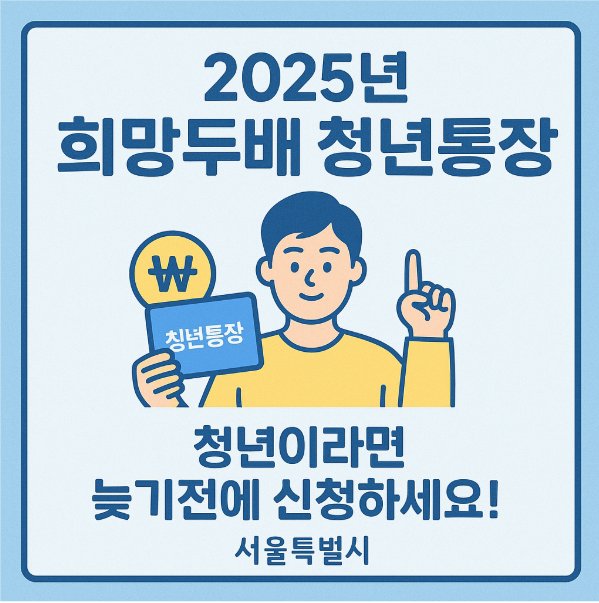 2025년 서울시 희망두배 청년통장 신청방법 총정리