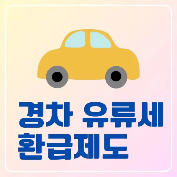 경차 유류세 환급제도