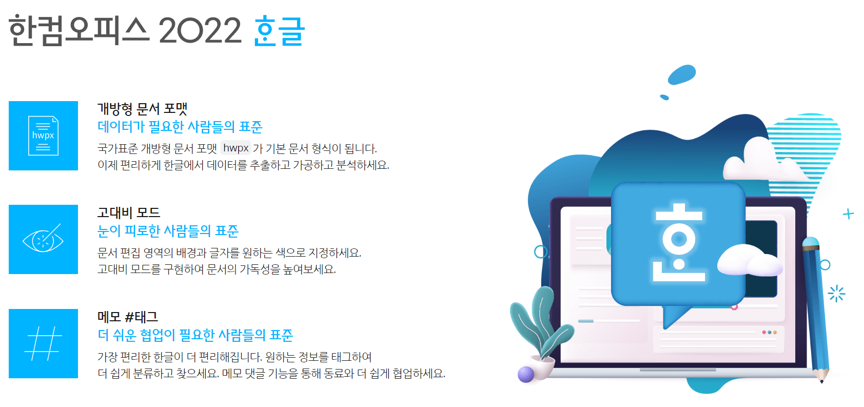 한컴오피스 뷰어 특징 소개 중 한글