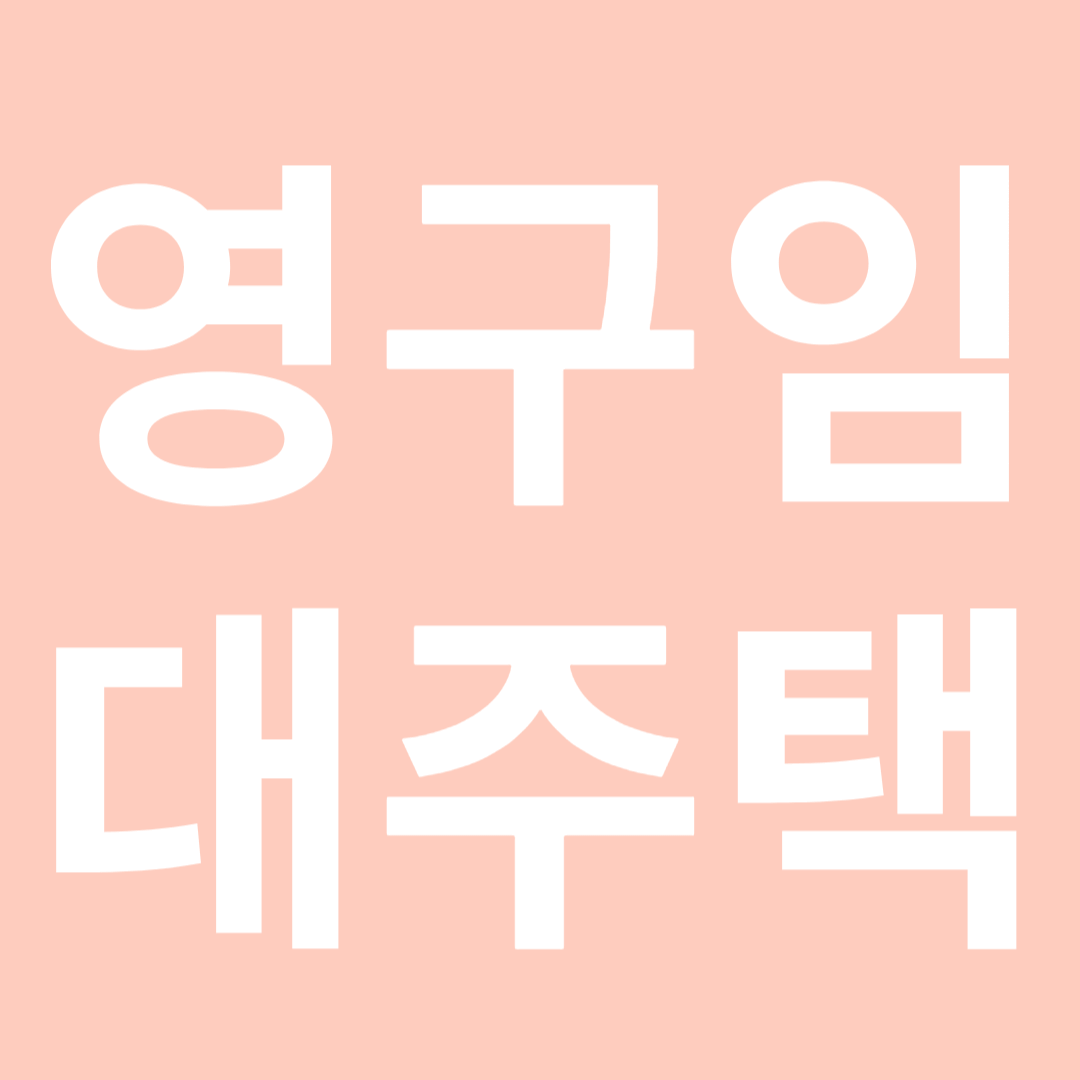 영구임대주택