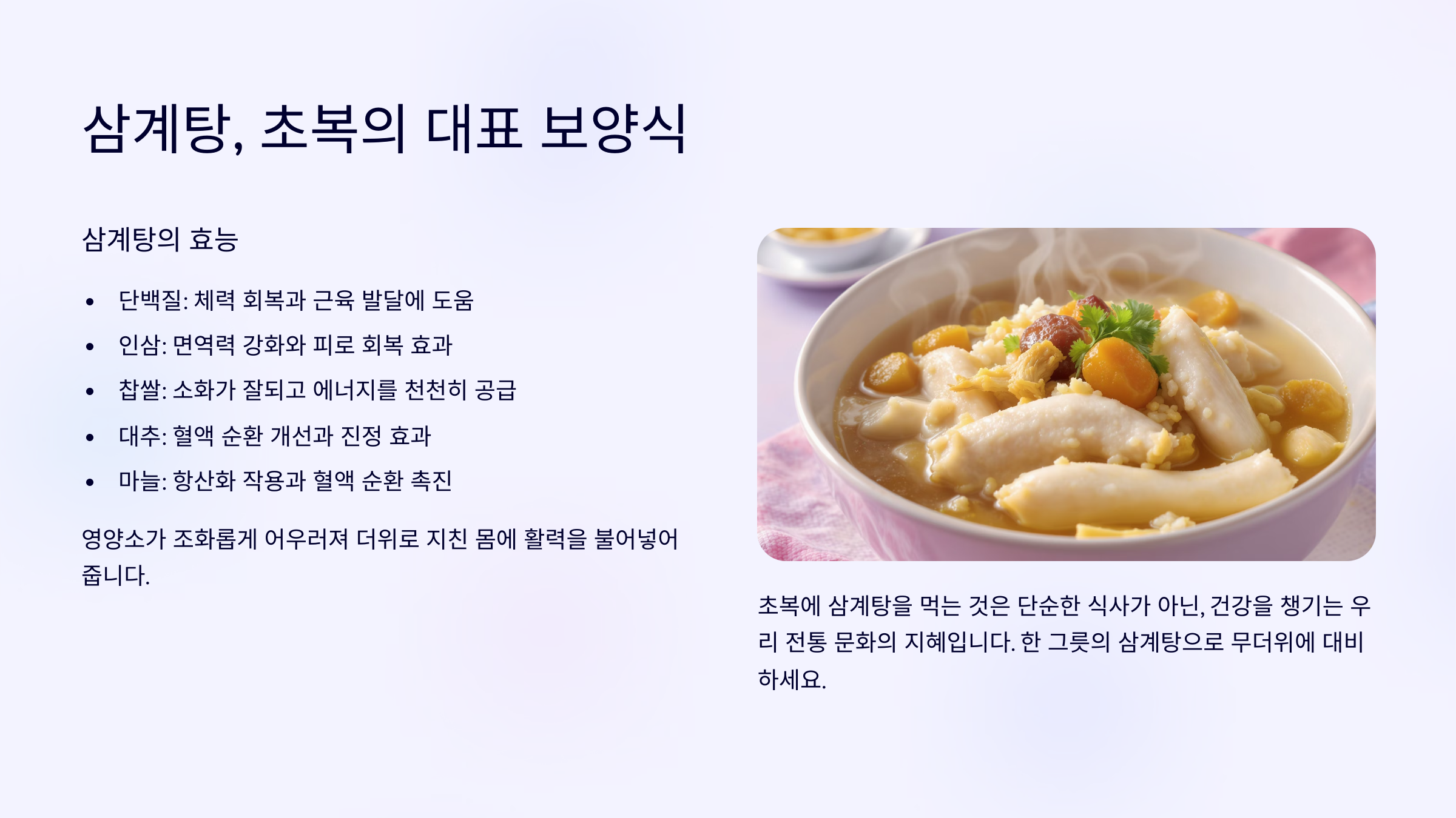 &quot;복날 무더위 이기는 법! 초복 음식 리스트&quot;