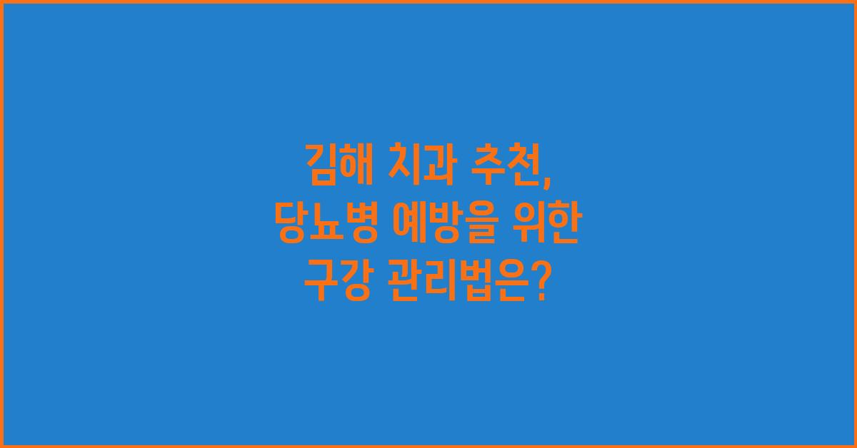 김해 치과 추천 및 당뇨병 예방을 위한 구강 관리법
