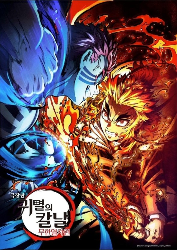 극장판 귀멸의 칼날 무한열차 포스터