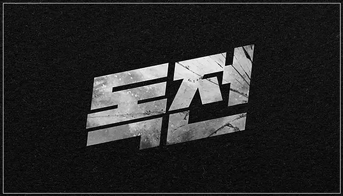 독전-글자