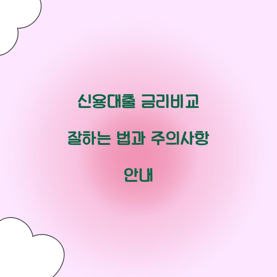 신용대출 금리비교