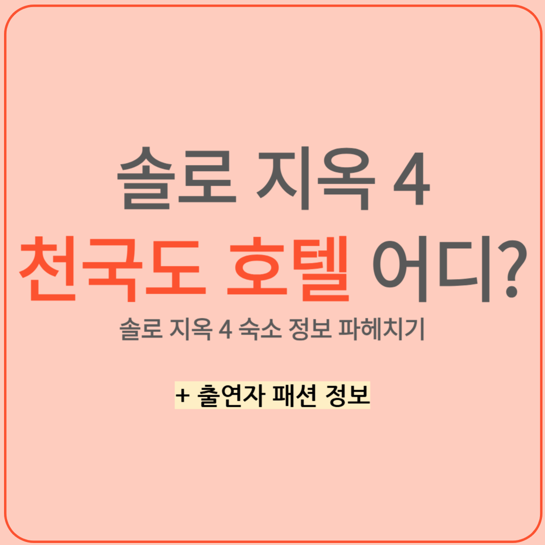 솔로 지옥 4 천국도 호텔