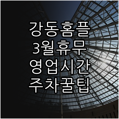 2026년 3월 홈플러스 강동점 휴무..