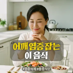 * 이미지 프롬프트: 밝은 자연광이 가득한 주방. **50대 한국인 여성(이목구비가 뚜렷하고 깨끗한 이미지의 얼굴)**이 테이블에 앉아, 앞에 놓인 건강한 연어 샐러드(신선한 채소, 베리류, 견과류 포함)를 보며 만족스럽고 편안한 미소를 짓고 있다. 전체적으로 밝고 따뜻하며 부드러운 색감. 필름 카메라로 촬영한 듯한 자연스러운 빛 번짐과 미세한 필름 그레인 효과를 더해 아날로그 감성을 연출한 극사실주의 사진 스타일.
* 썸네일 텍스트(제목): 어깨 염증 잡는 이 음식
* 해시태그: #염증삭제 #통증식단