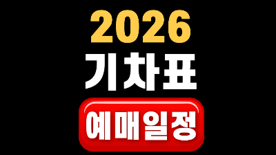 2026 추석 열차 승차권 예매
