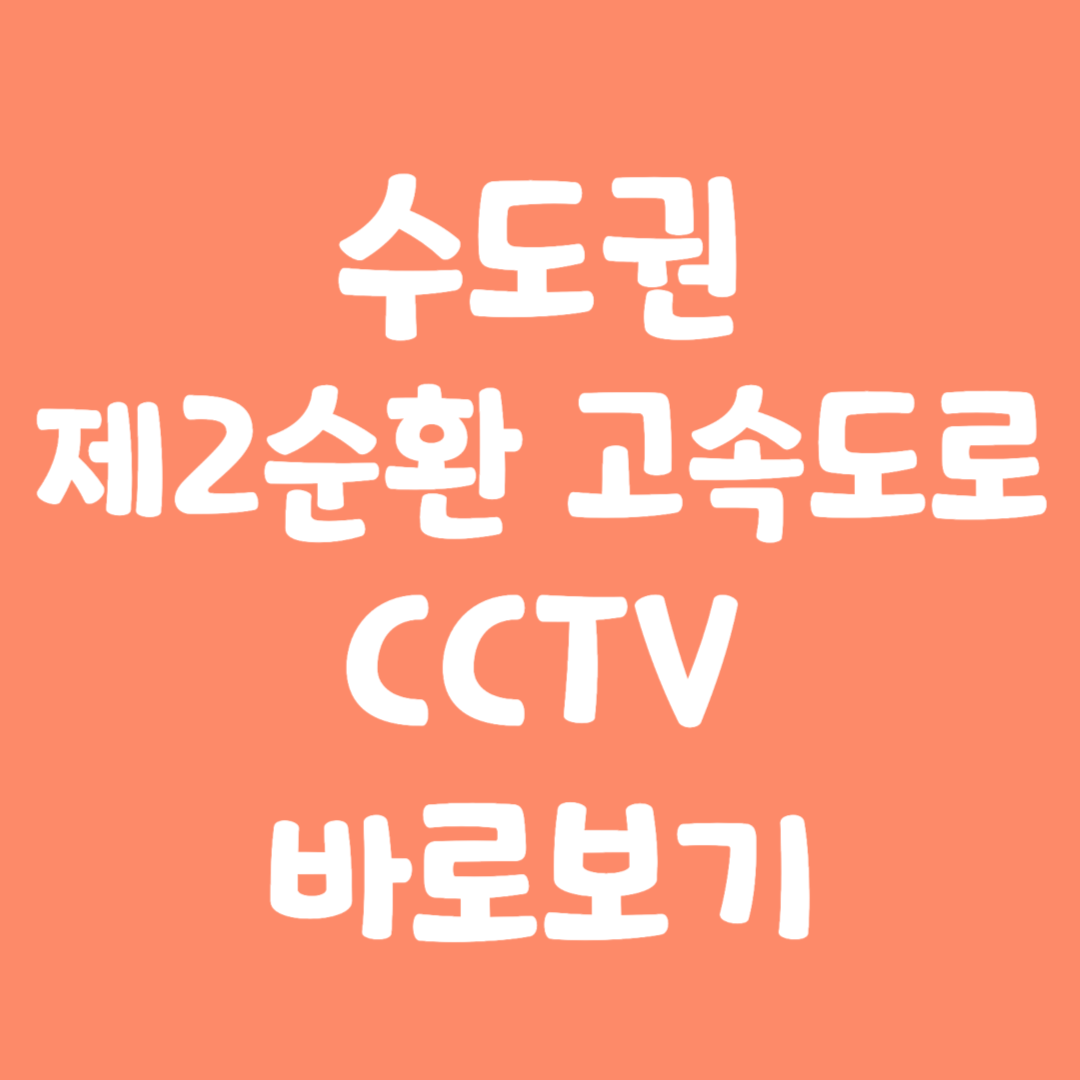 실시간 수도권 제2순환 고속도로 CCTV 바로보기