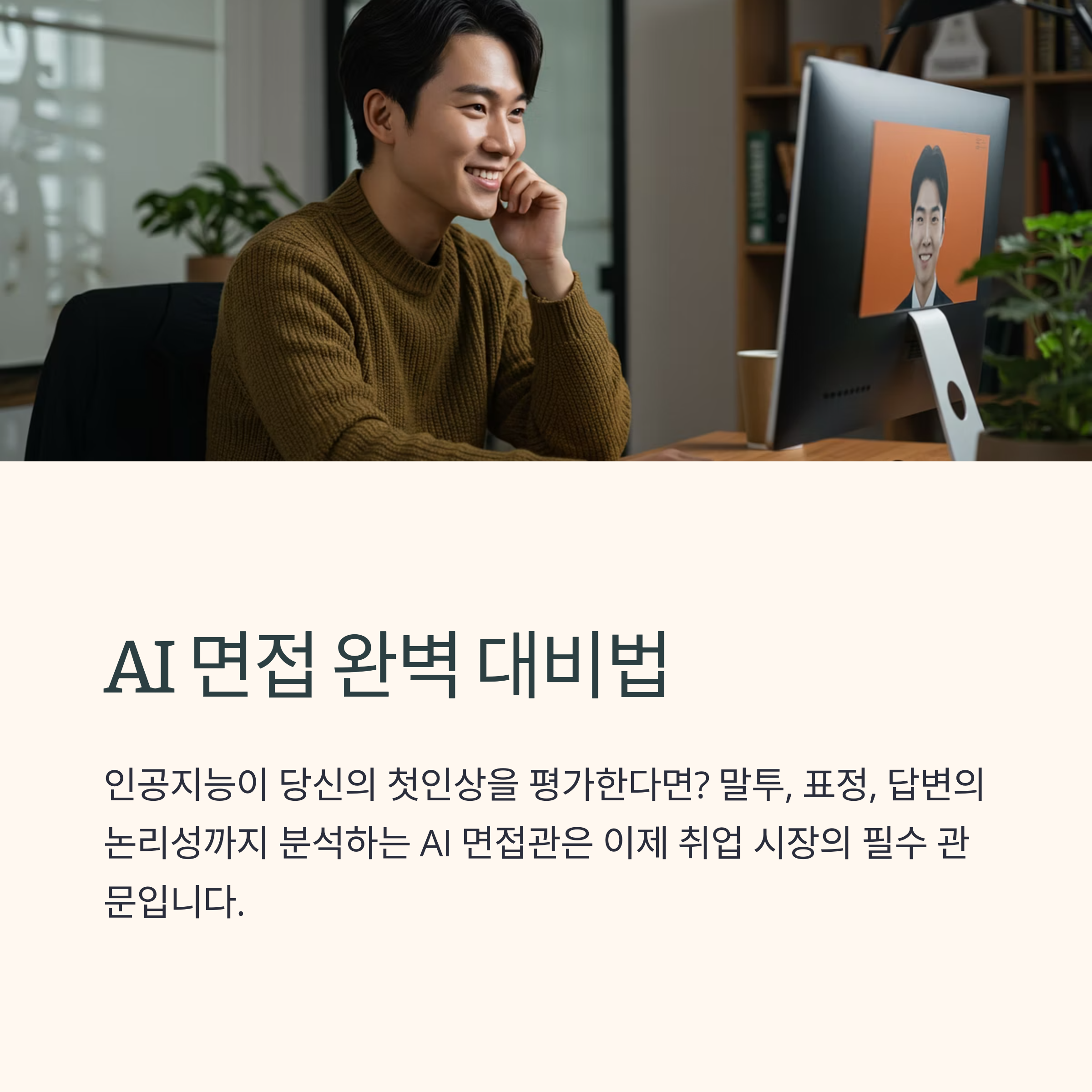 AI 면접 완벽 대비법: 인공지능이 찾는 합격자의 비밀