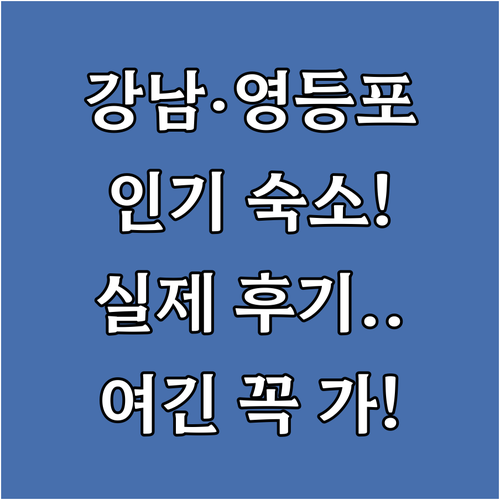 서울 강남 영등포 인기 숙소 4곳 장..