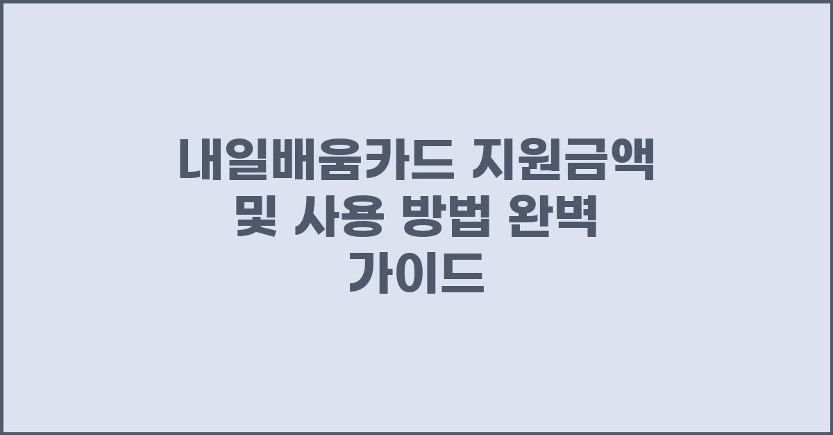 내일배움카드 지원금액 및 사용 방법