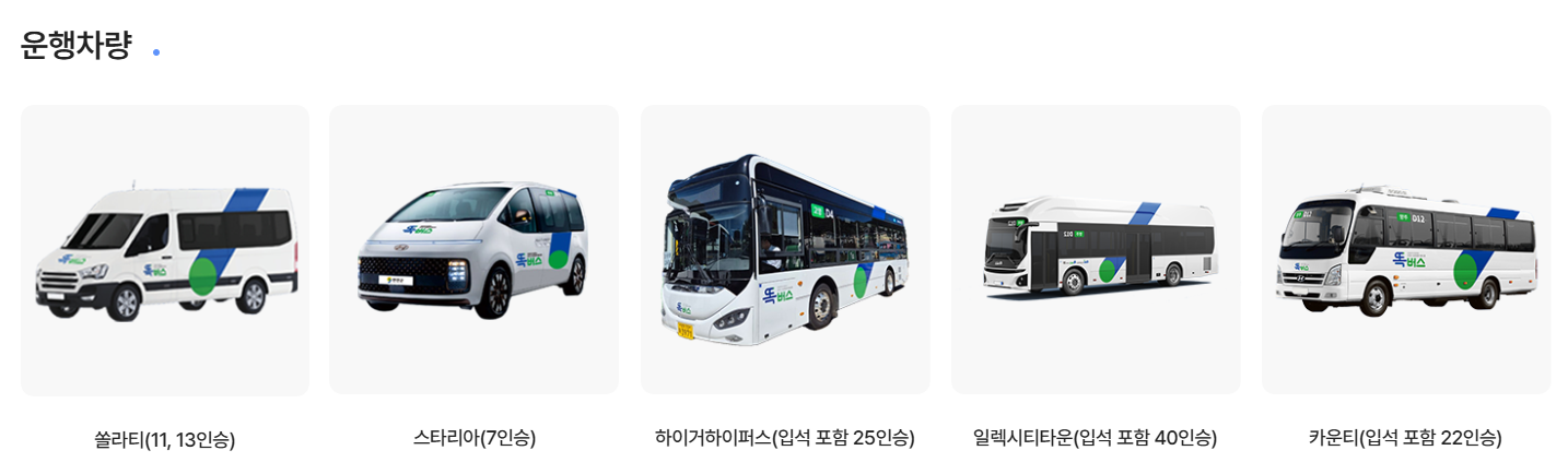 똑타운행차량