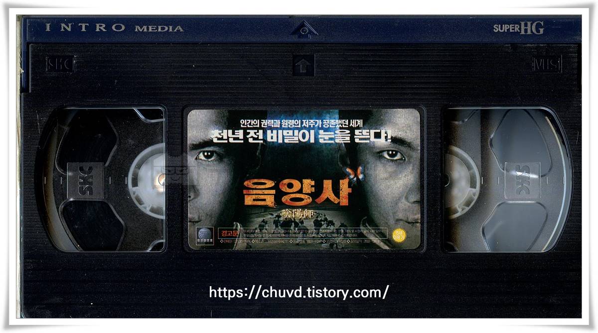 음양사-비디오테이프 윗면
