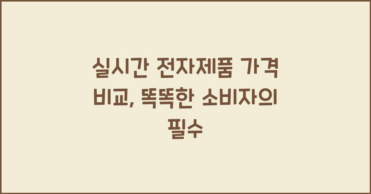 실시간 전자제품 가격 비교