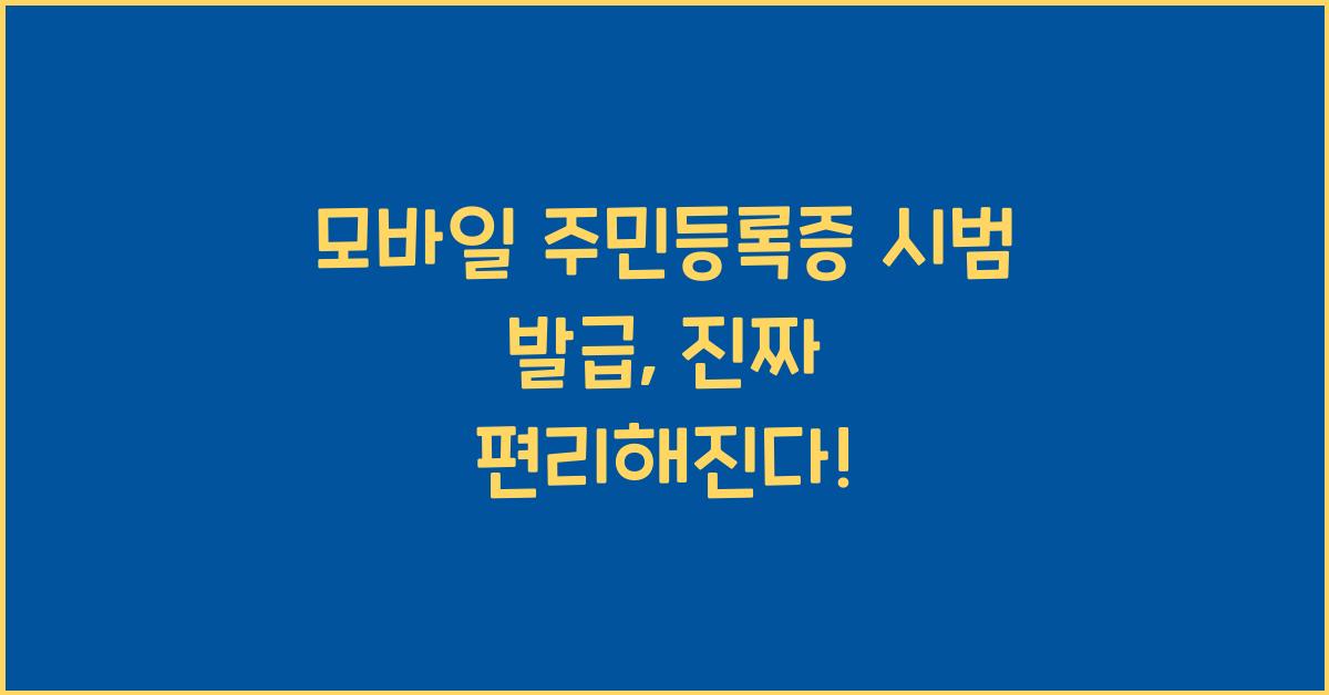 모바일 주민등록증 시범 발급