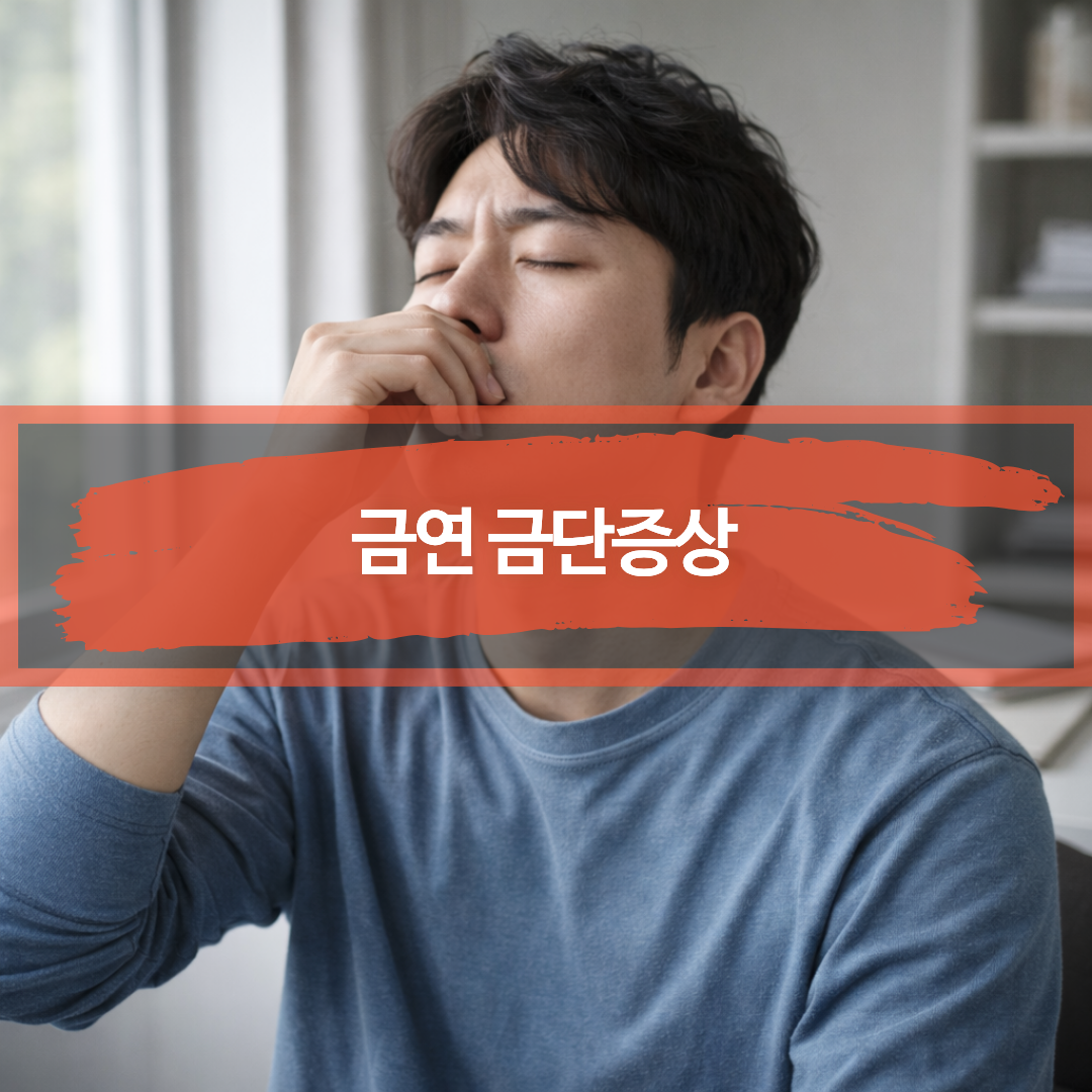 금연 중 강한 흡연 욕구(갈망)를 참는 모습을 표현한 이미지