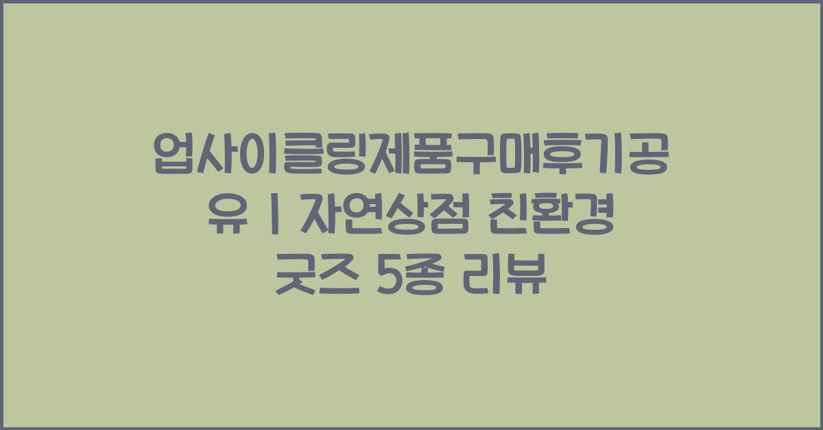 업사이클링제품구매후기공유