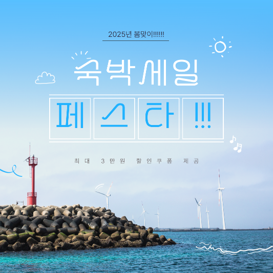 숙박세일페스타_썸네일