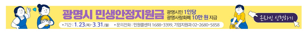 광명시 민생안정지원금 신청 방법 및 절차