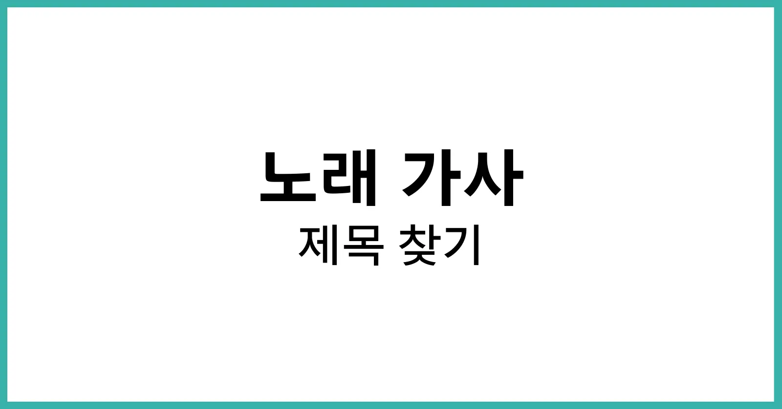 노래 가사로 제목 찾기